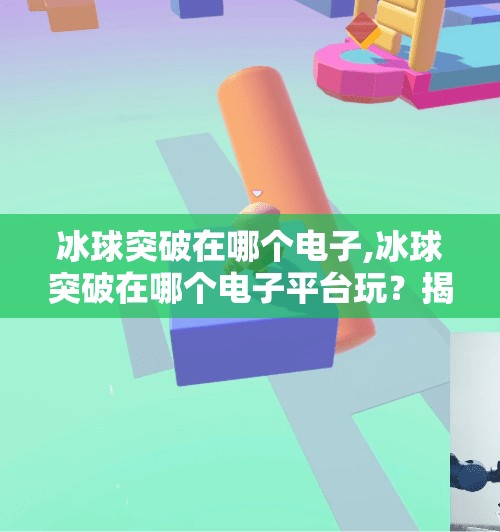 冰球突破在哪个电子,冰球突破在哪个电子平台玩？揭秘热门游戏的合法与安全入口！