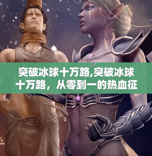 突破冰球十万路,突破冰球十万路，从零到一的热血征程