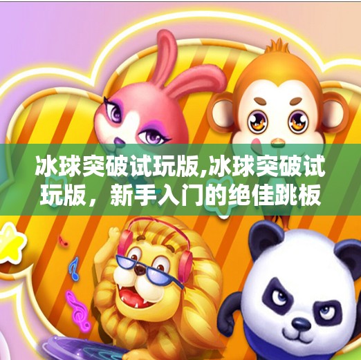 冰球突破试玩版,冰球突破试玩版,新手入门的绝佳跳板,还是噱头陷阱?