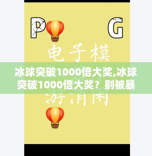 冰球突破1000倍大奖,冰球突破1000倍大奖？别被暴富神话骗了！真相可能让你大跌眼镜！