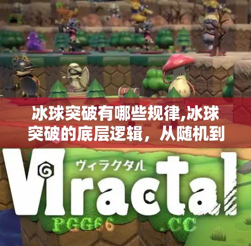冰球突破有哪些规律,冰球突破的底层逻辑,从随机到规律的深度解析