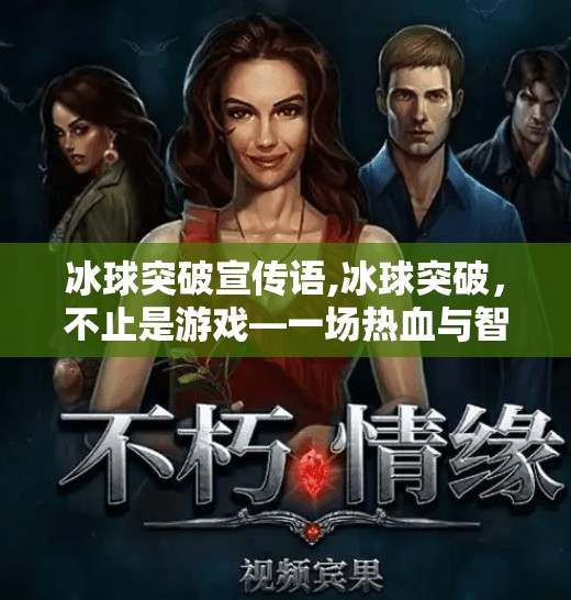冰球突破宣传语,冰球突破，不止是游戏—一场热血与智慧的极限挑战