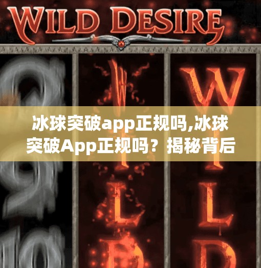 冰球突破app正规吗,冰球突破App正规吗？揭秘背后的风险与真相！