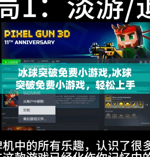 冰球突破免费小游戏,冰球突破免费小游戏，轻松上手的娱乐神器，为何它成了社交平台的新宠？