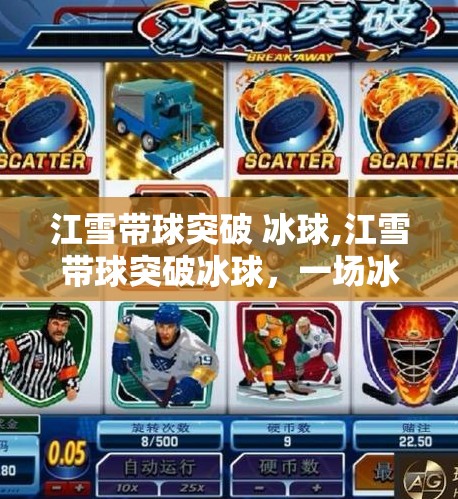 江雪带球突破 冰球,江雪带球突破冰球，一场冰上风暴的诞生