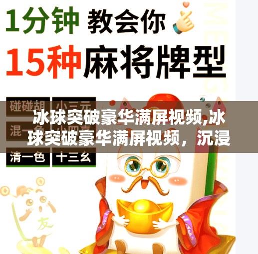 冰球突破豪华满屏视频,冰球突破豪华满屏视频，沉浸式体验引爆玩家热情，游戏新潮流来了！