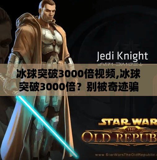 冰球突破3000倍视频,冰球突破3000倍?别被奇迹骗了!揭秘短视频背后的流量陷阱