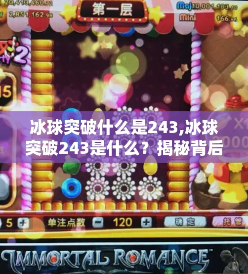 冰球突破什么是243,冰球突破243是什么？揭秘背后的游戏机制与玩家真相