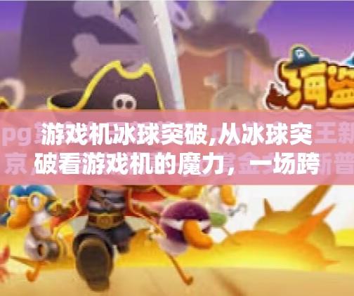 游戏机冰球突破,从冰球突破看游戏机的魔力，一场跨越时代的娱乐革命