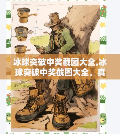 冰球突破中奖截图大全,冰球突破中奖截图大全，真相揭秘与理性看待游戏诱惑