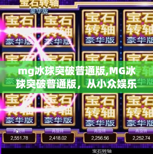 mg冰球突破普通版,MG冰球突破普通版,从小众娱乐到全民热梗的逆袭之路