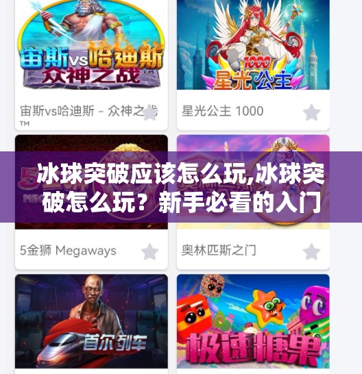 冰球突破应该怎么玩,冰球突破怎么玩?新手必看的入门指南与进阶技巧全解析!