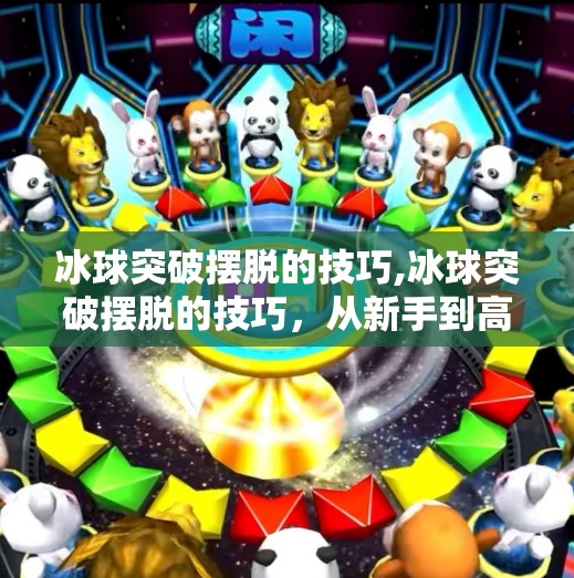 冰球突破摆脱的技巧,冰球突破摆脱的技巧,从新手到高手的进阶之路