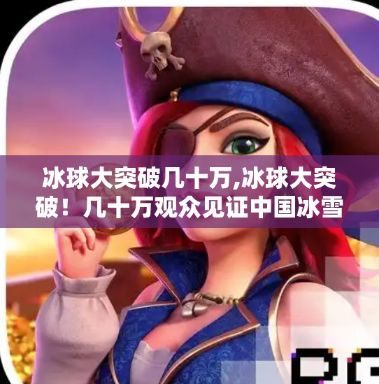冰球突破下载 第62页
