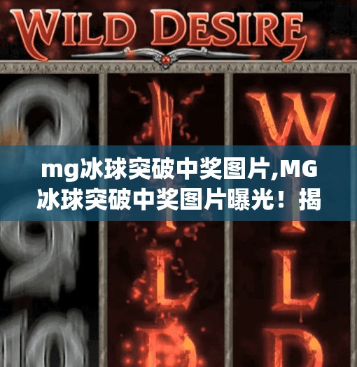 mg冰球突破中奖图片,MG冰球突破中奖图片曝光!揭秘高能瞬间背后的真相与技巧