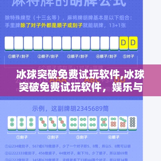 冰球突破免费试玩软件,冰球突破免费试玩软件,娱乐与风险并存的虚拟战场