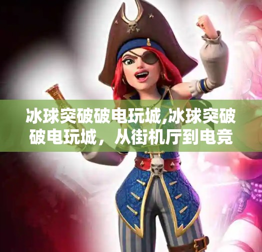 冰球突破豪华版模拟器 第65页