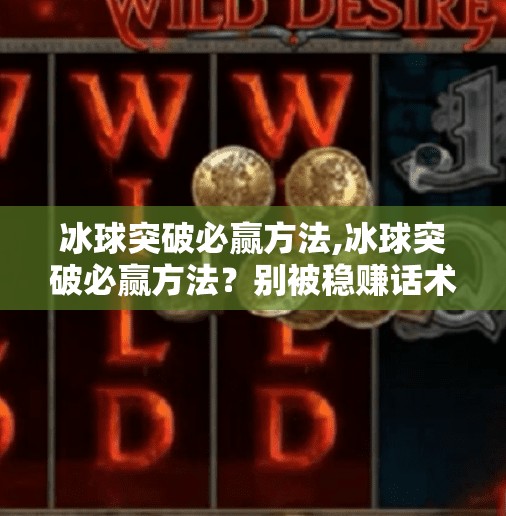 冰球突破必赢方法,冰球突破必赢方法?别被稳赚话术骗了!真相远比你想的复杂