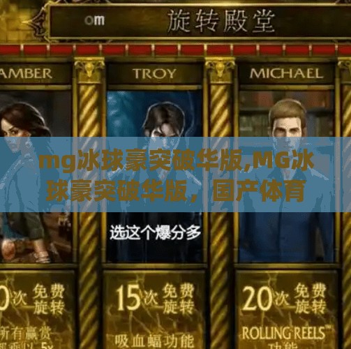 mg冰球豪突破华版,MG冰球豪突破华版,国产体育IP的逆袭之路,从模仿到领跑的华丽转身