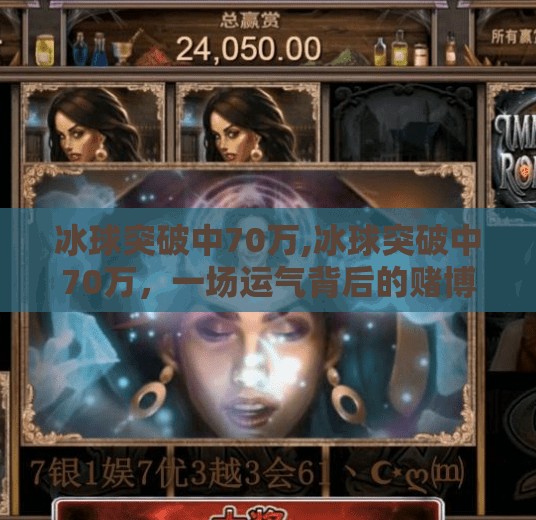 冰球突破中70万,冰球突破中70万,一场运气背后的赌博陷阱与人性沉沦