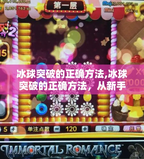冰球突破的正确方法,冰球突破的正确方法，从新手到高手，这5步让你瞬间提升赛场表现！