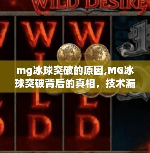 mg冰球突破的原因,MG冰球突破背后的真相,技术漏洞还是人性博弈?