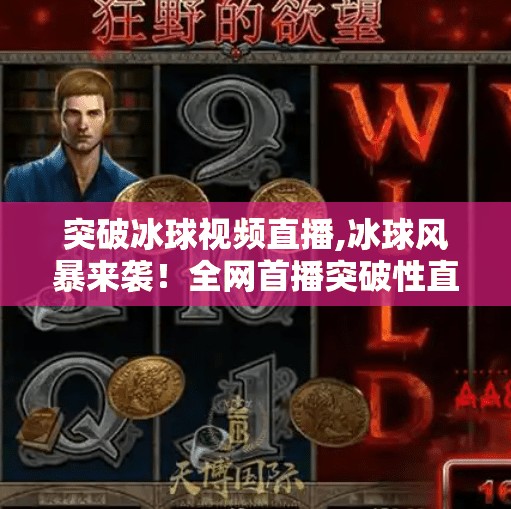 冰球突破下载 第61页