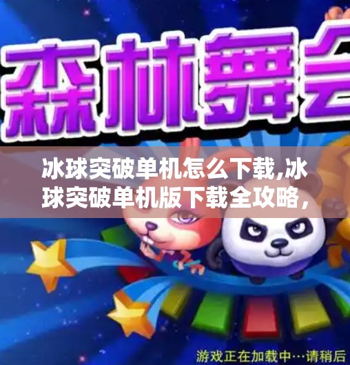 冰球突破单机怎么下载,冰球突破单机版下载全攻略,轻松畅玩经典街机玩法,无需联网也能嗨翻全场!