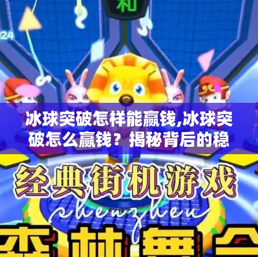 冰球突破怎样能赢钱,冰球突破怎么赢钱？揭秘背后的稳赚陷阱与理性投资建议