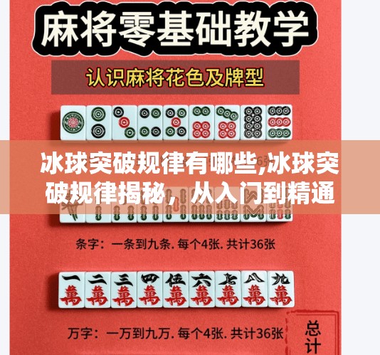 冰球突破规律有哪些,冰球突破规律揭秘,从入门到精通的底层逻辑,你真的懂了吗?