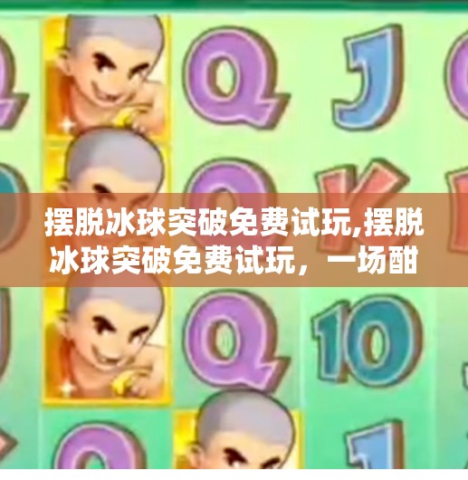 摆脱冰球突破免费试玩,摆脱冰球突破免费试玩,一场酣畅淋漓的竞技快感,你真的体验过吗?