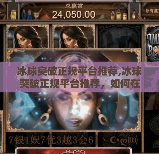 冰球突破正规平台推荐,冰球突破正规平台推荐,如何在合法合规的前提下享受体育竞技的乐趣?