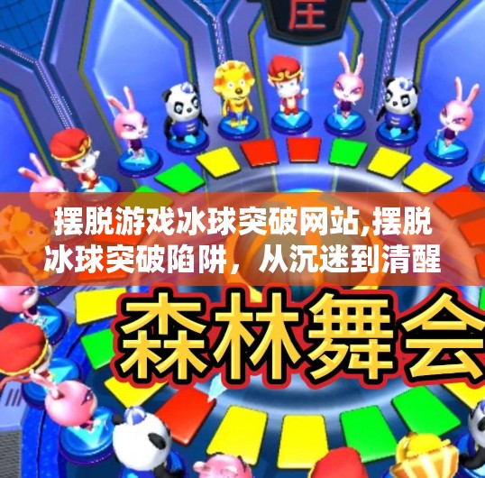 摆脱游戏冰球突破网站,摆脱冰球突破陷阱,从沉迷到清醒,找回生活的主动权