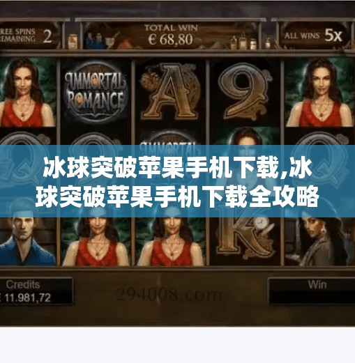 冰球突破苹果手机下载,冰球突破苹果手机下载全攻略，如何安全畅玩这款经典游戏？