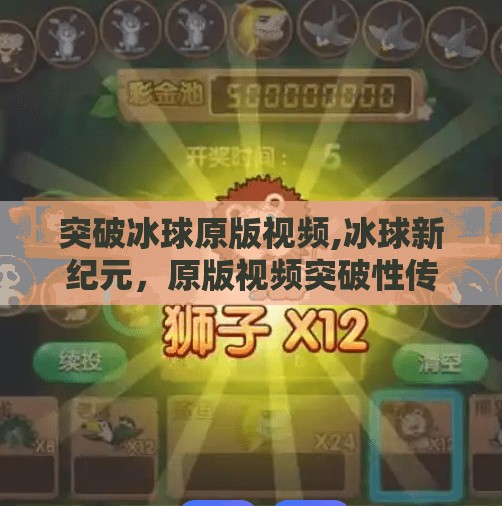 突破冰球原版视频,冰球新纪元,原版视频突破性传播,点燃全球热爱!