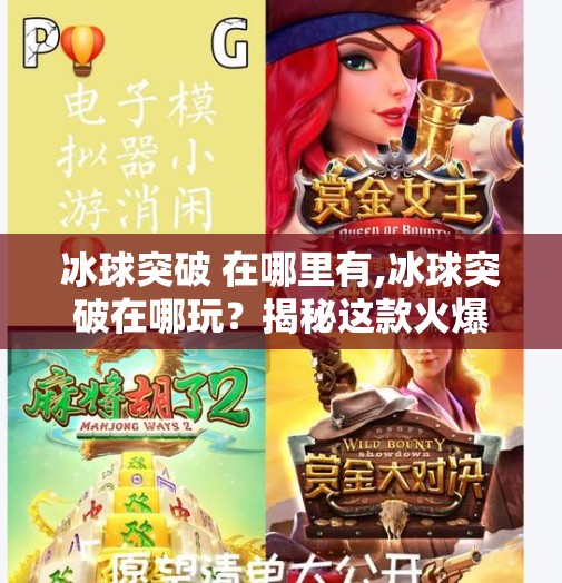 冰球突破 在哪里有,冰球突破在哪玩?揭秘这款火爆全球的冰上极限挑战游戏到底藏在哪里!