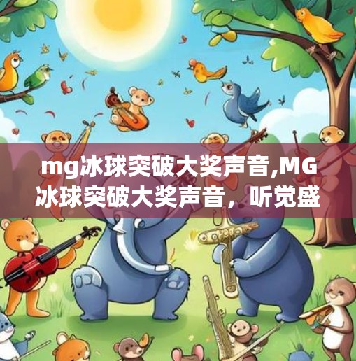 mg冰球突破大奖声音,MG冰球突破大奖声音,听觉盛宴背后的上头密码!