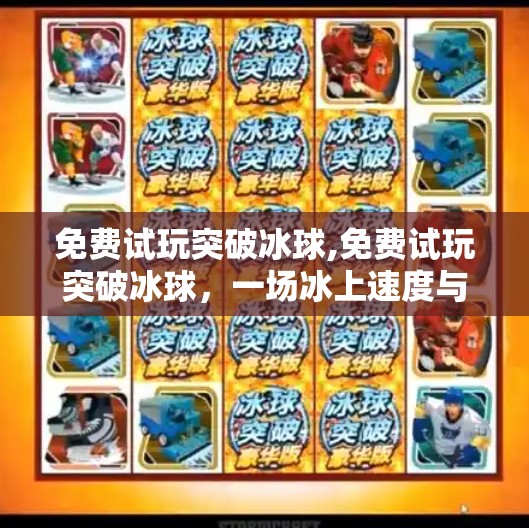 免费试玩突破冰球,免费试玩突破冰球,一场冰上速度与激情的全民狂欢!