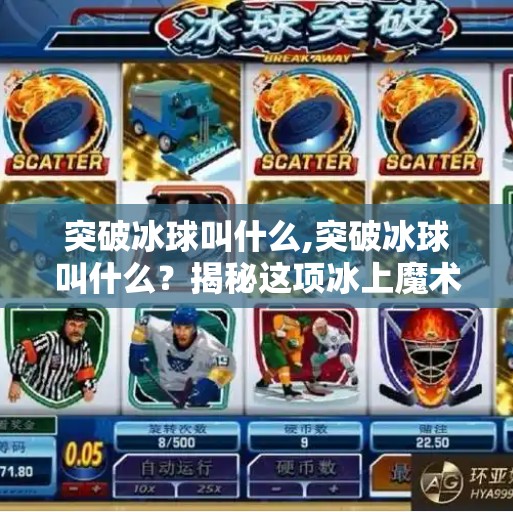 突破冰球叫什么,突破冰球叫什么？揭秘这项冰上魔术背后的战术奥秘！