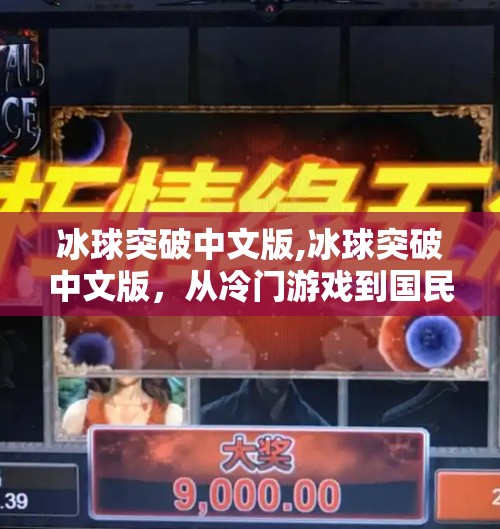 冰球突破中文版,冰球突破中文版,从冷门游戏到国民级爆款的逆袭之路