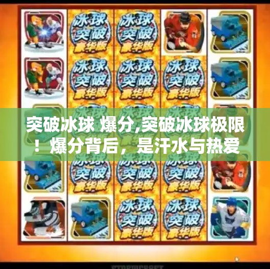 突破冰球 爆分,突破冰球极限！爆分背后，是汗水与热爱的双重奏
