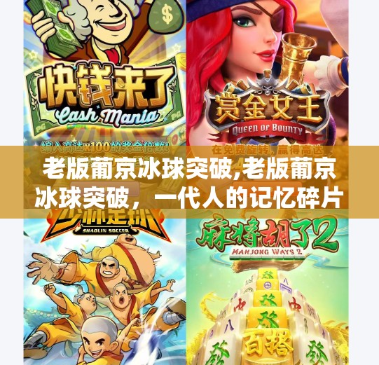 冰球突破豪华版试玩 第61页