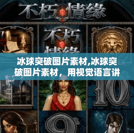 冰球突破图片素材,冰球突破图片素材，用视觉语言讲述冰雪运动的力量与激情