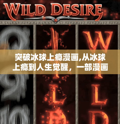 突破冰球上瘾漫画,从冰球上瘾到人生觉醒，一部漫画如何重塑我的生活节奏