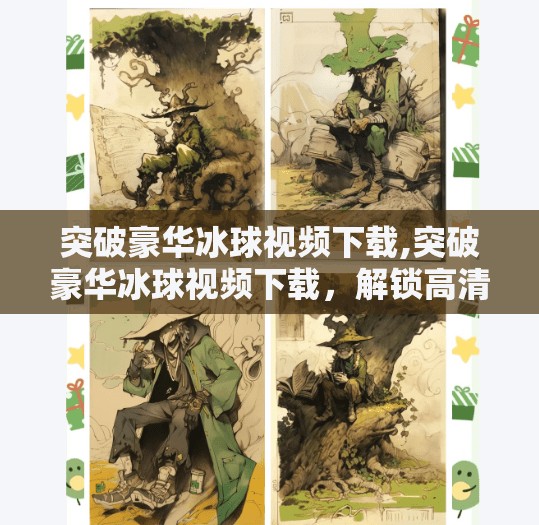 突破豪华冰球视频下载,突破豪华冰球视频下载，解锁高清赛事体验的终极指南