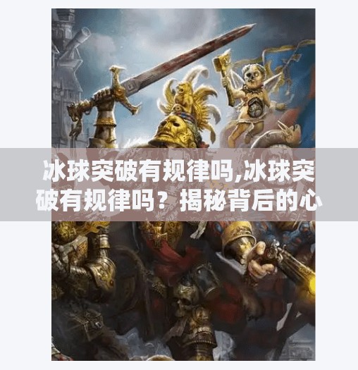 冰球突破有规律吗,冰球突破有规律吗？揭秘背后的心理博弈与数据真相！