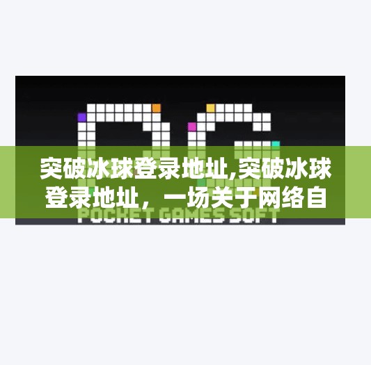突破冰球登录地址,突破冰球登录地址,一场关于网络自由与体育热爱的博弈