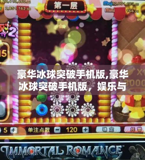 豪华冰球突破手机版,豪华冰球突破手机版,娱乐与策略的完美融合,让你随时随地畅享竞技快感!