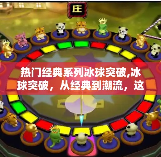 热门经典系列冰球突破,冰球突破,从经典到潮流,这项硬核运动如何逆袭成为年轻人的新宠?
