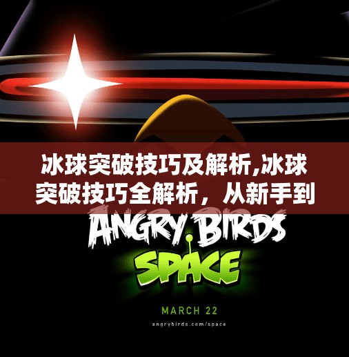 冰球突破技巧及解析,冰球突破技巧全解析,从新手到高手的进阶之路,掌握这5个关键动作让你如鱼得水!